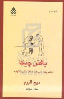 کتاب یافتن چیکا: دختربچه، زمین‌لرزه، آفرینش خانواده