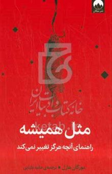 کتاب مثل همیشه: راهنمای آنچه هرگز تغییر نمی‌کند