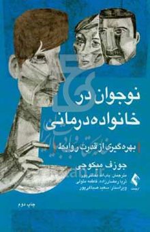 کتاب نوجوان در خانواده‌درمانی: بهره‌گیری از قدرت روابط