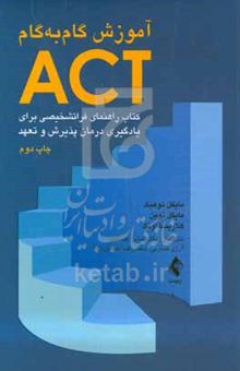 کتاب آموزش گام به گام ACT: راهنمای فراتشخیصی برای یادگیری درمان پذیرش و تعهد