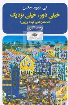 کتاب خیلی دور، خیلی نزدیک: داستان‌های کوتاه برزیلی (۲۸ شاهکار از داستان‌های کوتاه برزیل از دوران کلاسیک تا معاصر، به همراه مقدمه وسیرب در تاریخ داستان کوتاه برزیل)