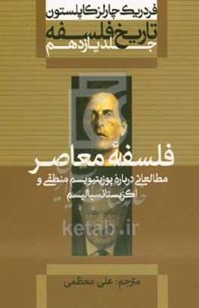 کتاب فلسفه معاصر: مطالعاتی درباره پوزیتیویسم منطقی و اگزیستانسیالیسم