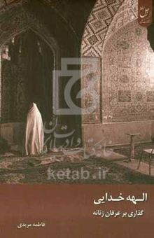کتاب الهه خدایی: گذاری بر عرفان زنانه