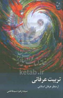 کتاب تربیت عرفانی: از منظر عرفان اسلامی