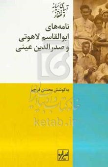 کتاب نامه‌های ابوالقاسم لاهوتی و صدرالدین عینی