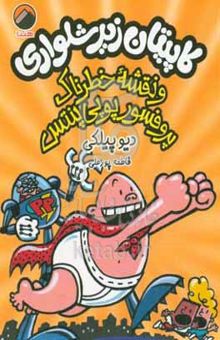 کتاب کاپیتان زیرشلواری و نقشه خطرناک پروفسور پوپی پنتس