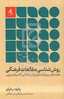 کتاب روش‌شناسی مطالعات فرهنگی: مقدمه‌ای بر رویکردهای روش‌شناختی کلاسیک و نوین