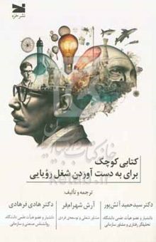 کتاب کتابی کوچک برای به‌دست‌آوردن شغل رویایی