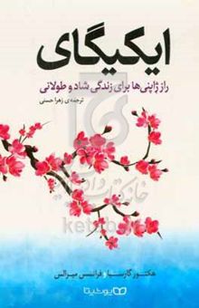 کتاب ایکیگای: راز ژاپنی‌ها برای زندگی شاد و طولانی