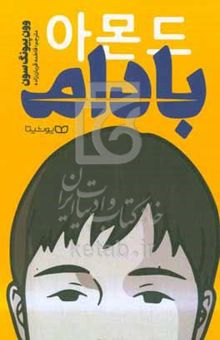 کتاب بادام