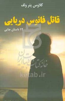 کتاب قاتل فانوس دریایی