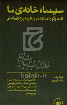 کتاب سینما، خانه‌ی ما: گفت‌وگو با منتقدان و نظریه‌پردازان فیلم