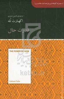 کتاب قدرت حال