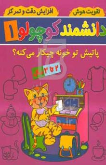 کتاب پاتیش تو خونه چیکار می‌کنه؟: ۲ تا ۳ سال