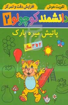 کتاب پاتیش میره پارک: ۲ تا ۳ سال