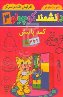 کتاب کمد پاتیش: ۲ تا ۳ سال