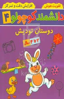 کتاب دوستان تودیش: ۳ تا ۴ سال