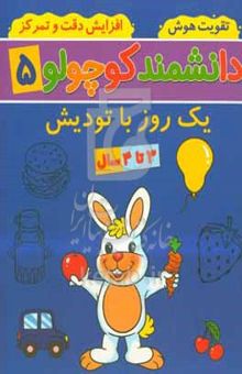 کتاب یک روز با تودیش: ۳ تا ۴ سال