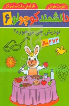 کتاب تودیش چی می‌خوره؟: ۳ تا ۴ سال
