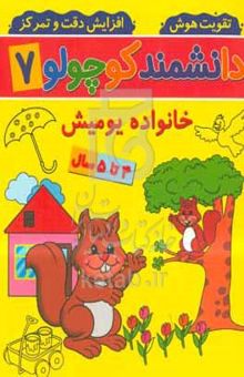 کتاب خانواده یومیش: ۴ تا ۵ سال