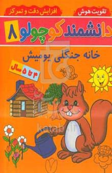 کتاب خانه جنگلی یومیش: ۴ تا ۵ سال
