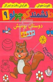 کتاب دوستان یومیش: ۴ تا ۵ سال