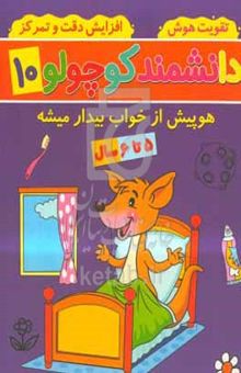 کتاب هوپیش از خواب بیدار میشه: ۵ تا ۶ سال