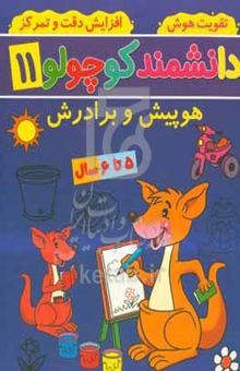 کتاب هوپیش و برادرش: ۵ تا ۶ سال