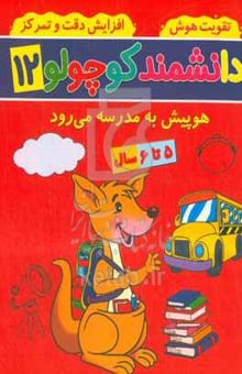 کتاب هوپیش به مدرسه می‌رود: ۵ تا ۶ سال