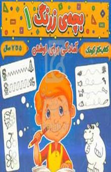 کتاب بچه‌ی زرنگ ۱: آمادگی برای نوشتن هماهنگی چشم و دست با خطوط