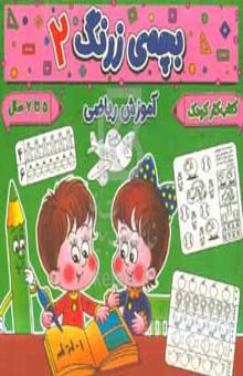 کتاب بچه‌ی زرنگ ۲: آموزش ریاضی شناخت، شمارش و ترتیب اعداد ۱ تا ۹