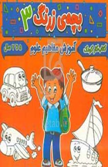 کتاب بچه‌ی زرنگ ۳: آموزش مفاهیم علوم آشنایی با کاربرد وسایل مختلف