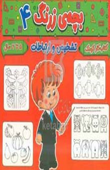 کتاب بچه‌ی زرنگ ۴: تشخیص و ارتباطات تطابق و هماهنگی