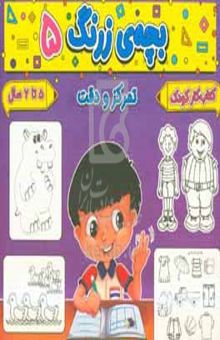 کتاب بچه‌ی زرنگ ۵: تمرکز و دقت مفاهیم کاربردی