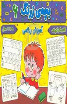 کتاب بچه‌ی زرنگ ۶: آموزش ریاضی شناخت اعداد ۱ تا ۵
