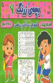 کتاب بچه‌ی زرنگ ۷: آموزش مفاهیم ریاضی شناخت اعداد ۵ تا ۹