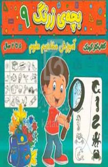 کتاب بچه‌ی زرنگ ۹: آموزش مفاهیم علوم ارتباطات محیط اطراف ما