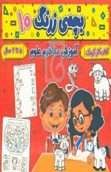 کتاب بچه‌ی زرنگ ۱۰: آموزش مفاهیم علوم شناخت و طبقه‌بندی جانوران