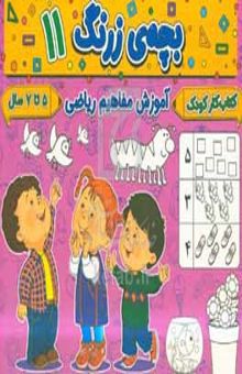 کتاب بچه‌ی زرنگ ۱۱: آموزش مفاهیم ریاضی مفاهیم متضاد