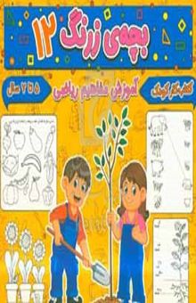کتاب بچه‌ی زرنگ ۱۲: آموزش مفاهیم ریاضی شناخت و طبقه‌بندی گیاهان