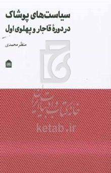کتاب سیاست‌های پوشاک در دوره قاجار و پهلوی اول