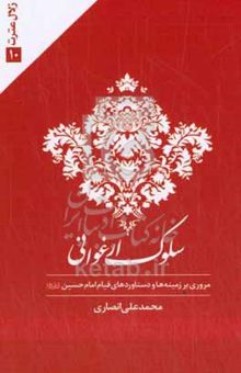 کتاب سلوک ارغوانی: مروری بر زمینه‌ها و دستاوردهای قیام امام حسین (ع)