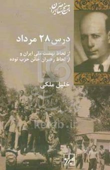 کتاب درس ۲۸ مرداد از لحاظ نهضت ملی ایران و از لحاظ رهبران خائن حزب توده