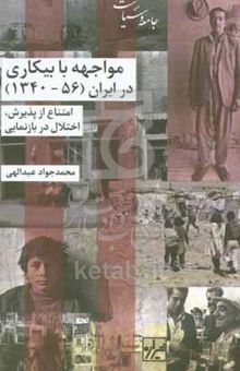 کتاب مواجهه با بیکاری در ایران (۱۳۵۶-۱۳۴۰): امتناع از پذیرش، اختلال در بازنمایی