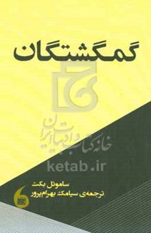 کتاب گمگشتگان