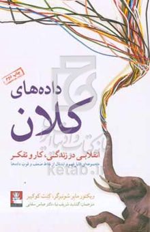 کتاب داده‌های کلان: انقلابی در زندگی، کار و تفکر (مجموعه‌ای قابل فهم و ایدئال از نقاط ضعف و قوت داده‌ها)