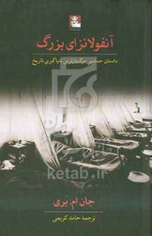 کتاب آنفولانزای بزرگ: داستان حماسی مرگ‌بارترین دنیاگیری تاریخ