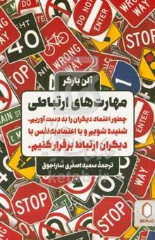 کتاب مهارت‌های ارتباطی: چطور اعتماد دیگران را به دست آوریم، شنیده شویم و با اعتماد‌به‌نفس با دیگران ارتباط برقرار کنیم