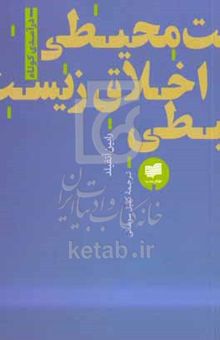 کتاب اخلاق زیست‌محیطی: درآمدی کوتاه