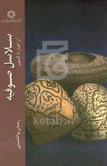 کتاب سلاسل صوفیه: از آغاز تا کنون